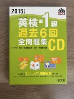 英検準1級過去6回全問題集CD 2015年度版
