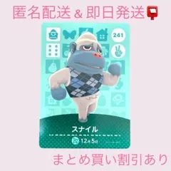 あつまれどうぶつの森　　amiiboカード　スナイル　まとめ売り割引　あつ森