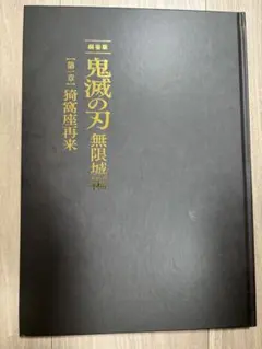 鬼滅の刃 無限城編　初回限定版