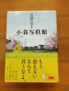 小暮写真館 宮部みゆき 講談社