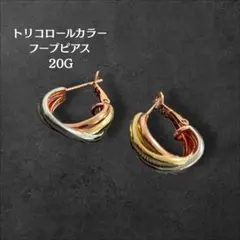 トリコロール フープピアス 20G シルバー ゴールド ピンクゴールド 韓国