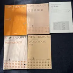 NEW TREASUREのステージ3の学習教材セット、文法問題集、ワークブック