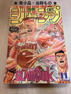 希少】週刊少年ジャンプ 1995年12号 スラムダンク 表紙 巻頭カラー