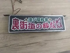 ワンマンアンドン灯 こ様専用 - メルカリ