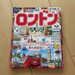 まっぷる ロンドン・イギリス