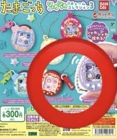たまごっちシャカシャカチャームコレクション3の2個セットです。