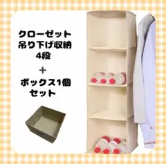 クローゼット 吊り下げ収納 4段 収納ラック BOX1個セット 縦置 ベージュ