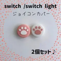 Switch　スイッチ　ジョイコン　スティックカバー肉球　2個セット　ピンク