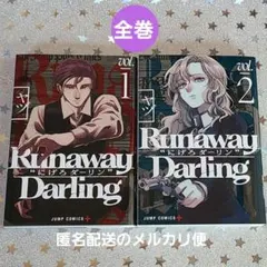 Runaway Darling ❝にげろダーリン❞ 【全巻】