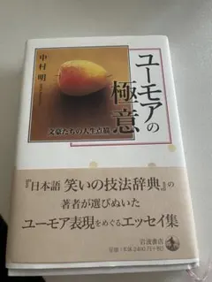 ユーモアの極意 文豪たちの人生点描