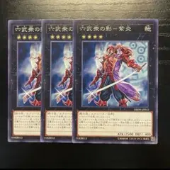 六武衆の影　紫炎