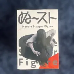 館長様専用　【新品未使用❣️】貞子ぬーどるストッパー