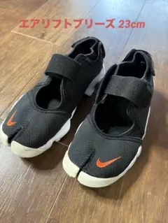 Nike エアリフトブリーズ23cm