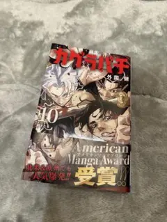 カグラバチ 10巻 初版 帯付き 外薗健 - メルカリ