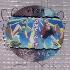 呪術廻戦 コースターコレクション 五条悟 天内理子