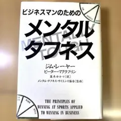 ビジネスマンのためのメンタル・タフネス ジム・レーヤー