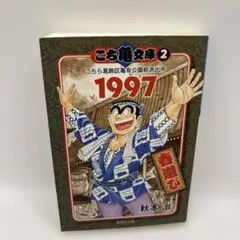こち亀文庫 2 こちら葛飾区亀有公園前派出所 1997 春遊び