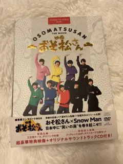 映画 おそ松さん 超豪華コンプリートBOX('22エイベックス・ピクチャーズ/…