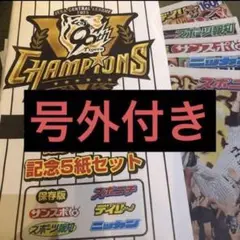 阪神タイガース 2025年 リーグ優勝記念 5紙セット　　号外付き