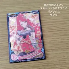 ひみつのアイプリ スカーレットバタフライバズリウム サクラ カード