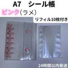 シール帳 ピンク（ラメ）A7 リフィル 10枚　6穴　クリア　バインダー