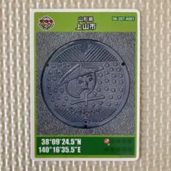 【001ロット】　山形県上山市 マンホールカード