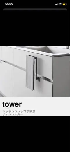 キッチンシンク下収納扉タオルハンガー 山崎実業 towerのサムネイル