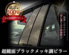 エルグランドE52型【A＆S製】超鏡面ブラックメッキ調デカールピラー 4枚のサムネイル