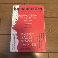 ヒューマノクラシー : 「人」が中心の組織をつくる