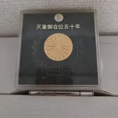 2026年最新】天皇陛下御在位50年の人気アイテム - メルカリ
