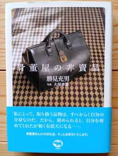 骨董屋の非売品　勝美充男 2026年最新】勝見充男の人気アイテム - メルカリ