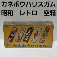 ハリスチューイングガム　看板 アンティーク　1961年 ハリスチューイングガム 看板 アンティーク 1961年