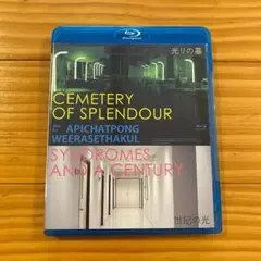 廃盤 光りの墓/世紀の光 アピチャッポン・ウィーラセタクン Blu-ray
