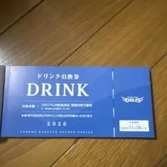 2026年最新】ドリンク引換券 楽天イーグルスの人気アイテム - メルカリ