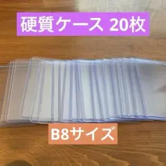 硬質ケース B8 20枚