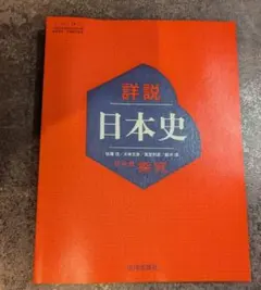 【新品・未使用 • 最新版】詳説 日本史 日本史探究（山川出版社）日探705