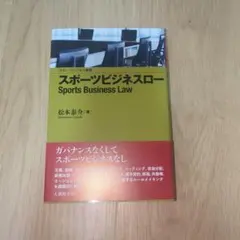 スポーツビジネスロー