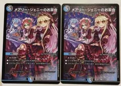 デュエルマスターズ メアリー・ジェニーのお茶会 2枚