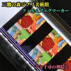 崖の上のポニョ フィルム ブックマーカー しおり ジブリ美術館 6枚