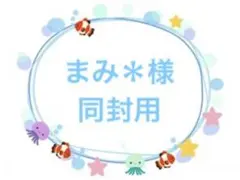 まみ＊様同封用です。