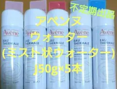 アベンヌ ウォーター(ミスト状ウォーター) J50g×5本のサムネイル