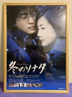 【非売品】冬のソナタ DVD発売告知ポスター　美品