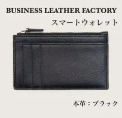 一点限り‼️ビジネスレザーファクトリー 財布 スマートウォレット ブラック 本革