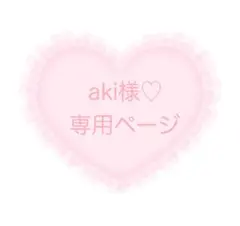 aki様♡専用ページ