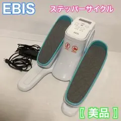 2026年最新】ebis ステッパーサイクルの人気アイテム - メルカリ