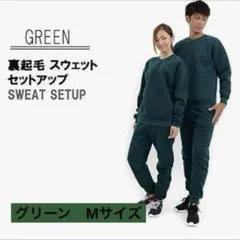 スウェット 上下 ユニセックス　裏起毛 ルームウェア　Mサイズ　グリーン