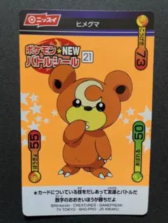 ポケモン バトルシール ニッスイ ヒメグマ