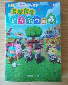 とびだせ どうぶつの森 3DS 任天堂公式ガイドブック