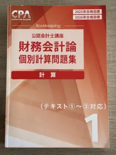 2026年最新】個別計算問題集 CPA 財務会計論の人気アイテム - メルカリ