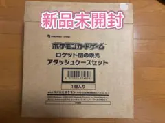 ポケモンカードゲーム《ロケット団の栄光　アタッシュケースセット》新品未開封